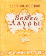 Ветка Лауры