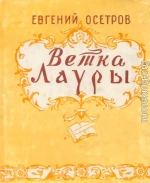 Ветка Лауры