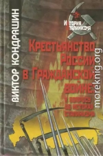 Крестьянство России в Гражданской войне: к вопросу об истоках сталинизма