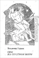 Сны на студёном ветру