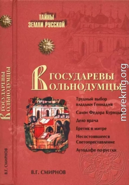 Государевы вольнодумцы. Загадка Русского Средневековья