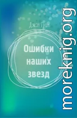 Ошибки наших звезд[любительский перевод]