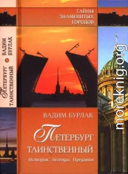 Петербург таинственный. История. Легенды. Предания