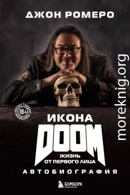 Икона DOOM. Жизнь от первого лица. Автобиография