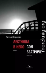 Лестница в небо. Сон Беатриче