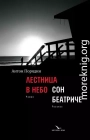 Лестница в небо. Сон Беатриче