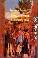 Брак и семья в средние века