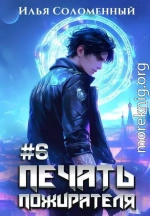 Печать пожирателя 6