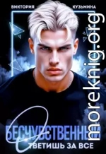 Бесчувственный. Ответишь за все