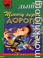 Щекочу нервы. Дорого (сборник)