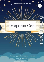 Мировая сеть