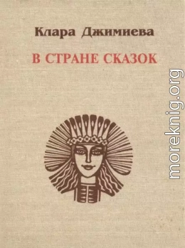 В стране сказок