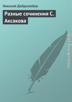 Разные сочинения С. Аксакова