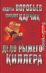 Дело рыжего киллера (эксцесс исполнителя)