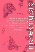 Магия и медицина Древней Месопотамии. От демонов Пазузу и Ламашту до целителей асу и экзорцистов Вавилона