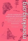 Магия и медицина Древней Месопотамии. От демонов Пазузу и Ламашту до целителей асу и экзорцистов Вавилона