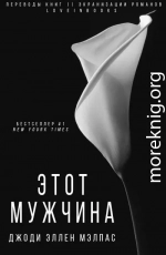 Этот мужчина (ЛП)