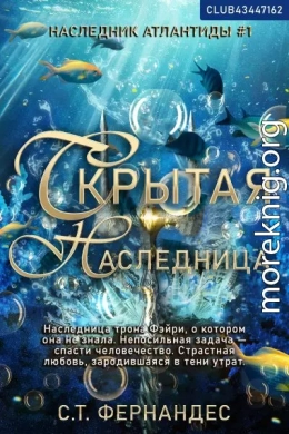 Скрытая наследница