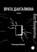 Врата Данталиона