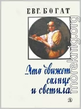 …Что движет солнце и светила. Любовь в письмах выдающихся людей