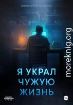 Я украл чужую жизнь
