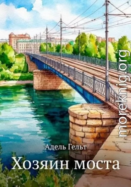 Хозяин моста
