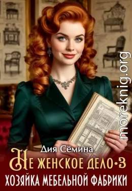 Не женское дело. Хозяйка мебельной фабрики 3