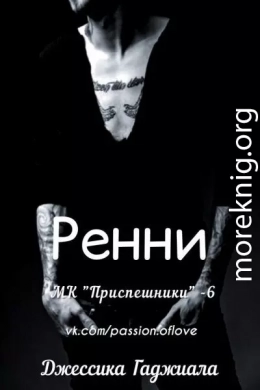 Ренни (ЛП)