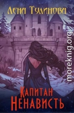 Капитан Ненависть