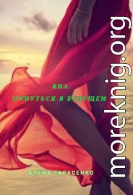 Яна. Очнуться в будущем (СИ)