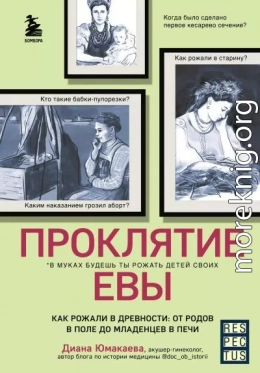 Проклятие Евы. Как рожали в древности: от родов в поле до младенцев в печи