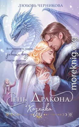 Тень дракона. Хозяйка