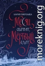 Месяц светит, мёртвый едет