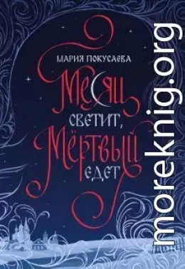 Месяц светит, мёртвый едет