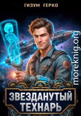 Звезданутый Технарь