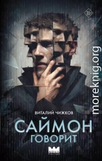 Саймон говорит