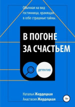 В погоне за счастьем