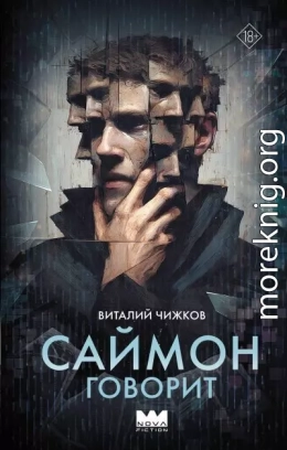 Саймон говорит