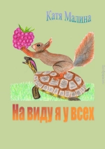 На виду я у всех