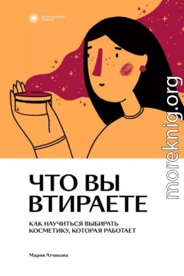 Что вы втираете. Как научиться выбирать косметику, которая работает