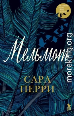 Мельмот