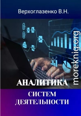 Аналитика систем деятельности