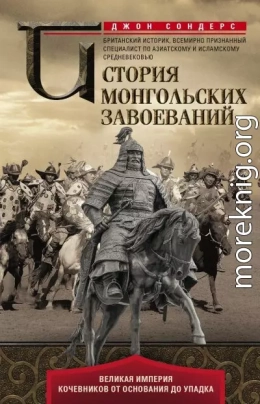 История монгольских завоеваний. Великая империя кочевников от основания до упадка