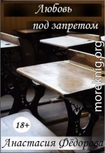 Любовь под запретом