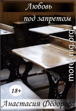 Любовь под запретом