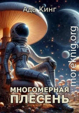 Многомерная Плесень