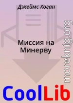Миссия на Минерву