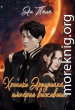 Хроники Артуриана: Империя выживших