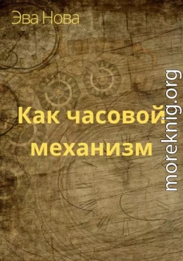 Как часовой механизм