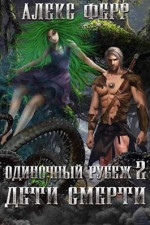 Одиночный рубеж 2: Дети Смерти (СИ)